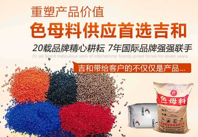 色母料供应首选吉和