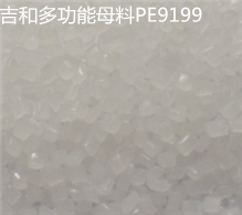 多功能母料PE9199