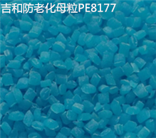 PE8177双抗防老化母粒